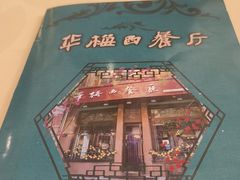 -华梅西餐厅(哈尔滨中央大街店)
