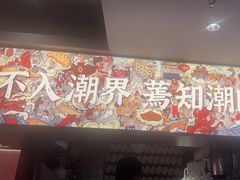 -潮界(虹桥新天地店)