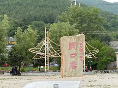 -周口店北京人遗址公园
