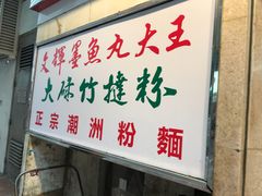 -文辉墨鱼丸大王(铜锣湾渣甸街总店)