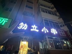 -勃利地摊·勃立小串烧烤