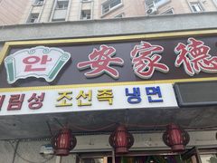 门面-安家德吉林市朝鲜族大冷面(民康路店)