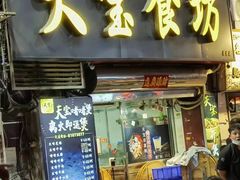 门面-天宝食坊·啫啫煲大排档(西华路店)