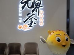 -无界釜·河豚鱼汤锅(红山动物园店)