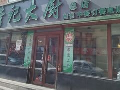 -李记大厨