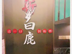 -新白鹿餐厅(嘉兴八佰伴华府店)