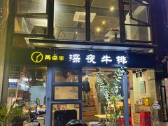 -两点半深夜牛排(斗西路店)
