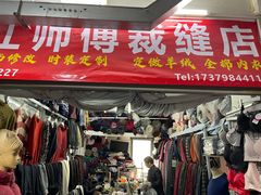 -江师傅裁缝店