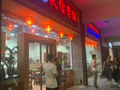 门面-民信老铺(人民路店)