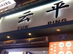 -云平风味园(护国路店)