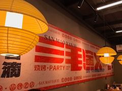 -三毛演义·湖南烧烤大排档(南浦店)