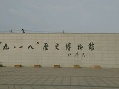 -沈阳“九·一八”历史博物馆