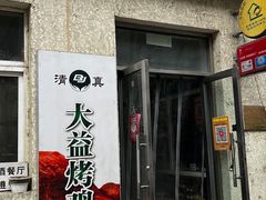 -大益烤鸡