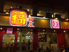 门面-福状元(优胜北路店)