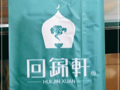 -回锦轩(泉园店)