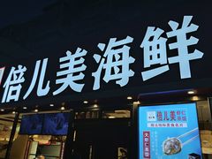 -倍儿美海鲜排挡·非遗海鲜蒸饺(洋货店)
