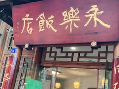 门面-永乐饭店