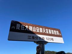 -安徽天堂寨风景区