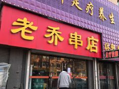 门面-老乔串店(青松路店)