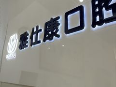 -雅仕康口腔