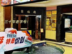 -聚福山莊·寻味顺德(北滘店)