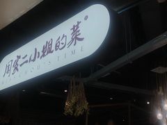 -周家二小姐的菜·扬州菜·香炒蟹·狮子头(江都金鹰店)