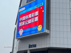 -伊势丹(现代城店)