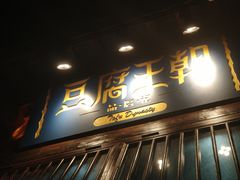 门面-品腐记·豆腐王朝(老门东总店)