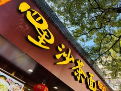 -四里沙茶面(湖滨四里店)