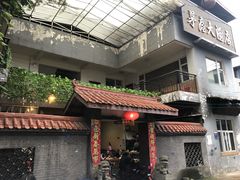 门面-茅屋大酒店