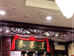 -蓬莱春(芝罘店)