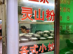 门面-灵山卢梅燕粉店