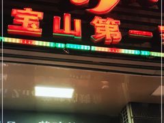 门面-重庆鸡公煲·青锅花椒鱼(牡丹江路店)