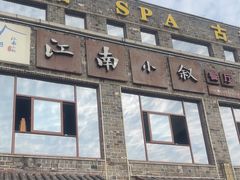 -江南小叙·美食研究院(鱼街店)