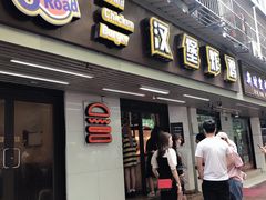 门面-前进5路汉堡炸鸡(前进五路店)