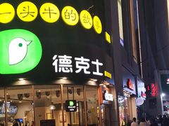 门面-德克士(务川店)
