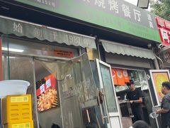 -同来顺烧烤餐厅(哈尔滨道店)
