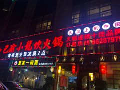 门面-小龙坎火锅(万象城店)