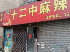 门面-十二中麻辣拌(石油学院店)