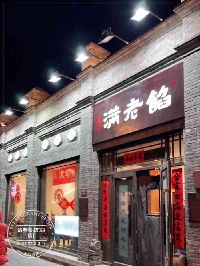 饀老满(东四店)-"招牌饺子,味道没的说!还有老北京的炸灌肠.