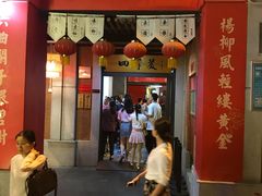 门面-四季美汤包(户部巷店)