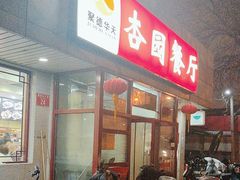 -杏园餐厅(西四北大街店)