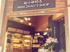 -赵小姐的店(鼓浪屿三友店)