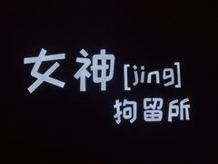 -深圳失恋博物馆再见前任(汇商名苑店)