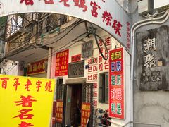门面-老妈宫粽球