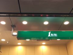 门面-1点点(国贸店)