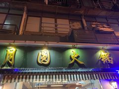-月圆火锅(宁海东路二店)