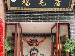 门面-达旺·鸡毛店(巴南万达店)