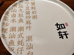 -如轩·海鲜砂锅粥·潮汕菜(一品天下店)