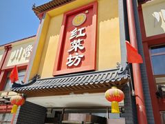 -红菜坊·烤鸭·川鲁菜(杨镇店)